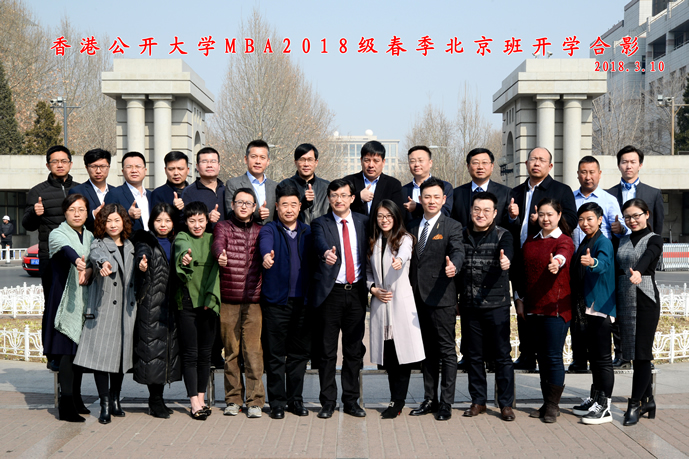 一年复始始于春，万象更新新在学 | 记香港公开大学MBA 2018级春季北京班开学典礼